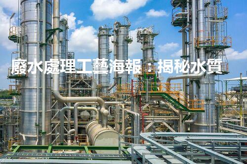 廢水處理工藝海報：揭秘水質(zhì)凈化的未來之路？